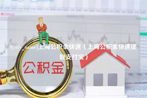 岳阳上海公积金快速（上海公积金快速提取支付宝）