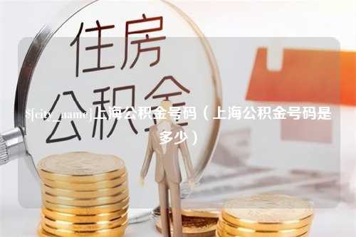 岳阳上海公积金号码（上海公积金号码是多少）