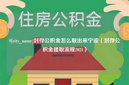 岳阳封存公积金怎么取出来宁波（封存公积金提取流程2021）